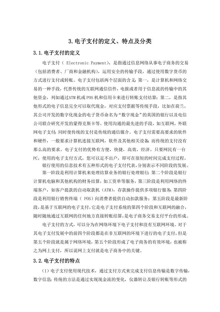 我国商业银行电子支付业务的发展现状及趋势.doc_第3页