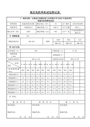 电动机单机试车记录分解.doc