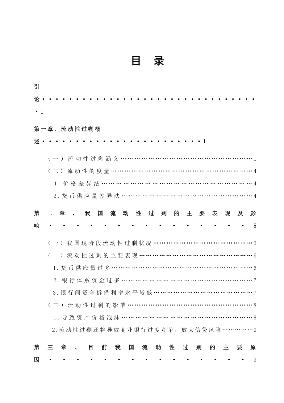 投资理财专业毕业论文样论我国流动性过剩及其治理.doc_第2页