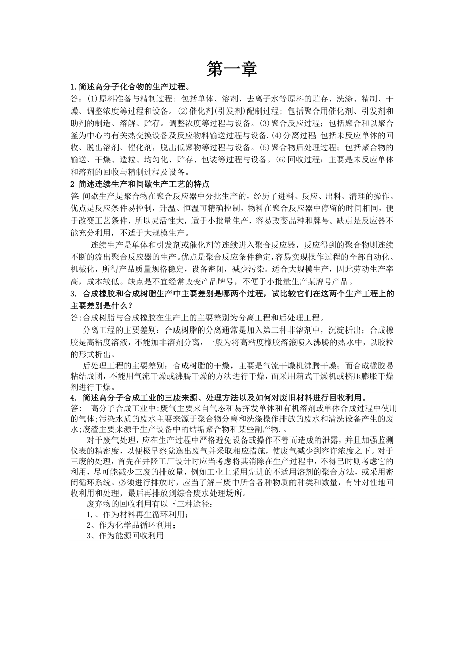 聚合物合成工艺学思考题及其答案.doc_第1页