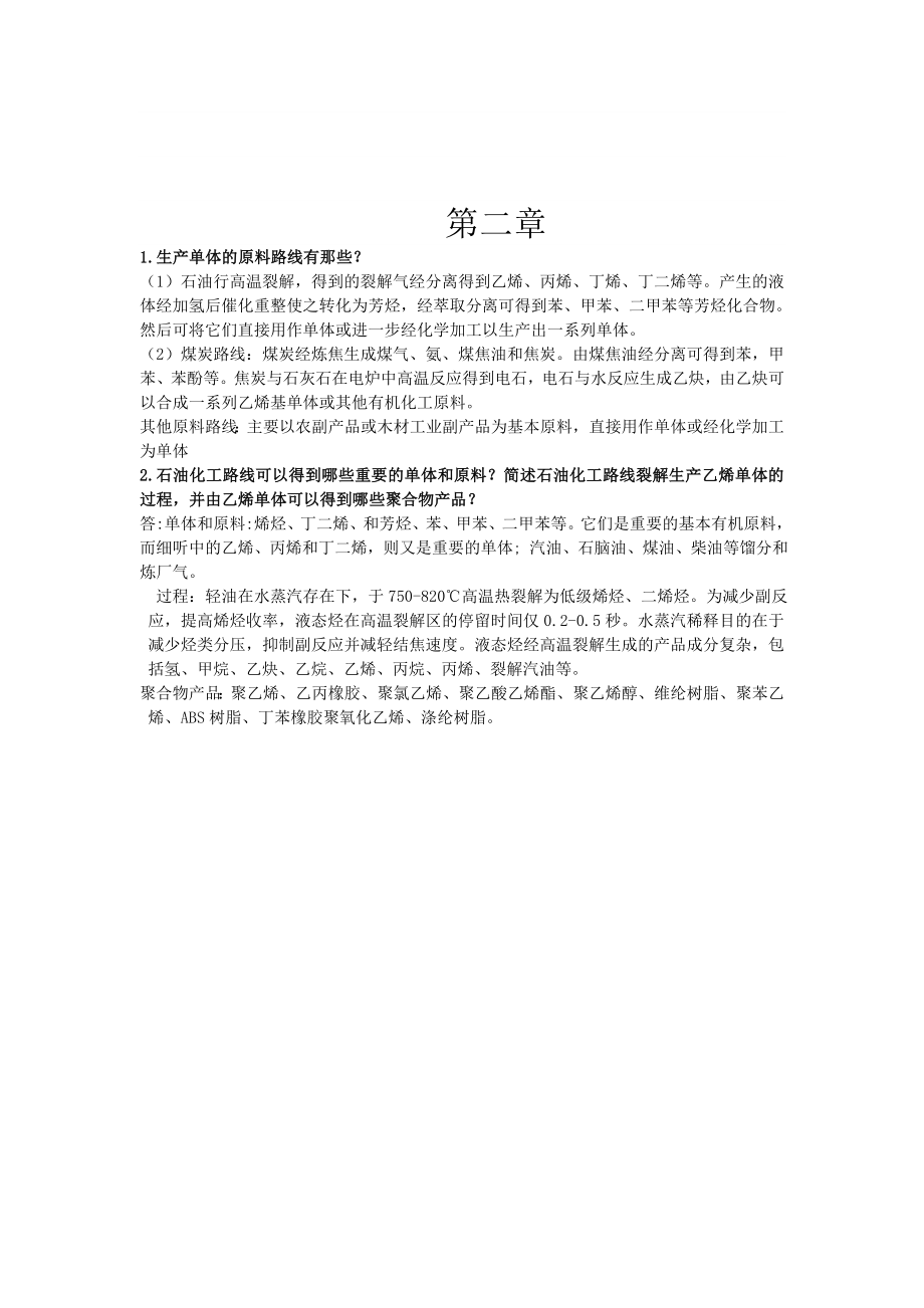 聚合物合成工艺学思考题及其答案.doc_第2页