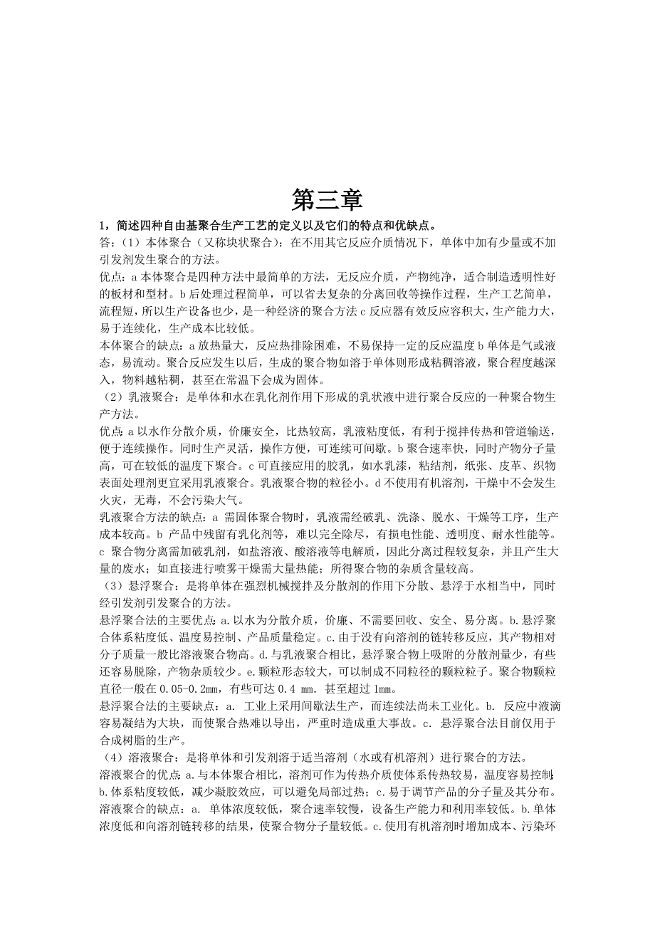 聚合物合成工艺学思考题及其答案.doc_第3页