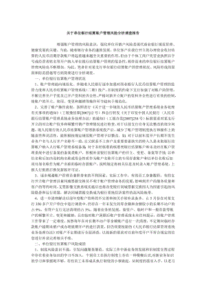 关于单位银行结算账户管理风险分析调查报告.doc