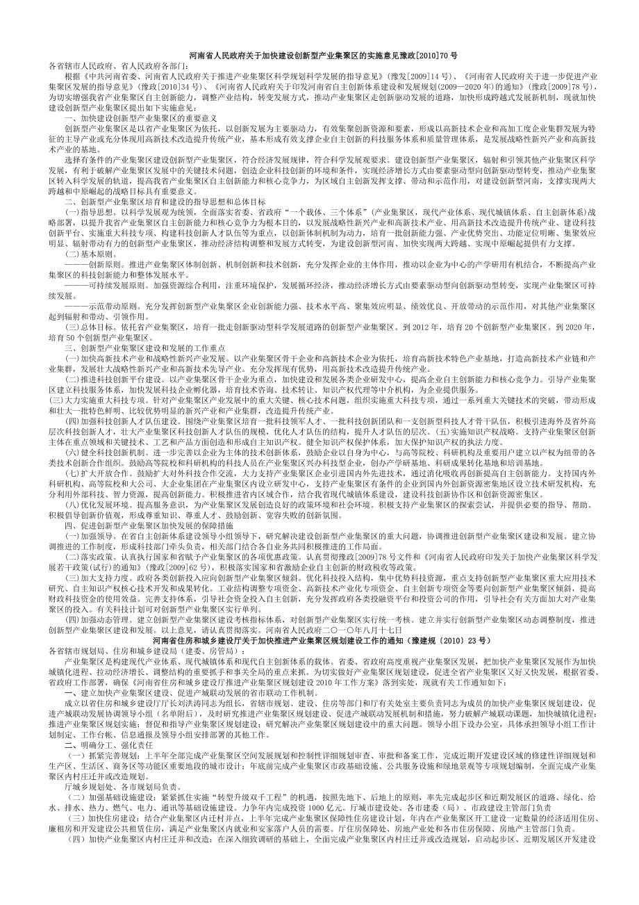 产业集聚区相关意见政策汇总.doc_第1页