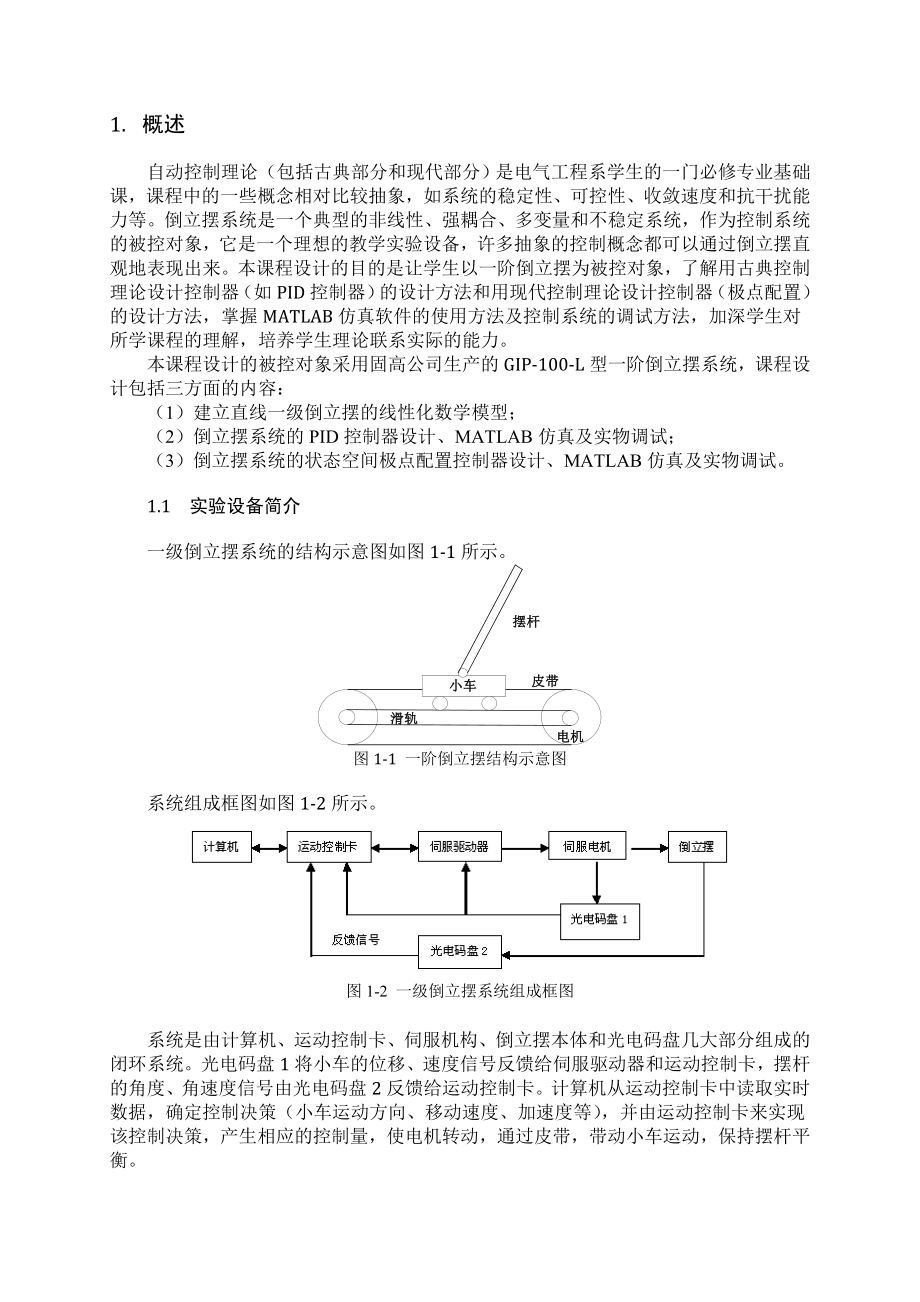 直线一级倒立摆控制器设计(哈工大).doc_第1页