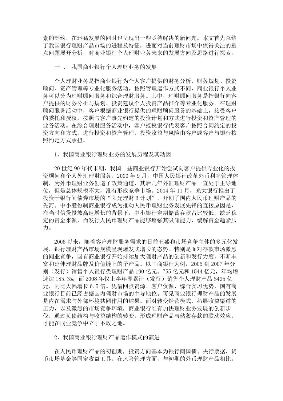 我国商业银行个人理财业务分析.doc_第2页