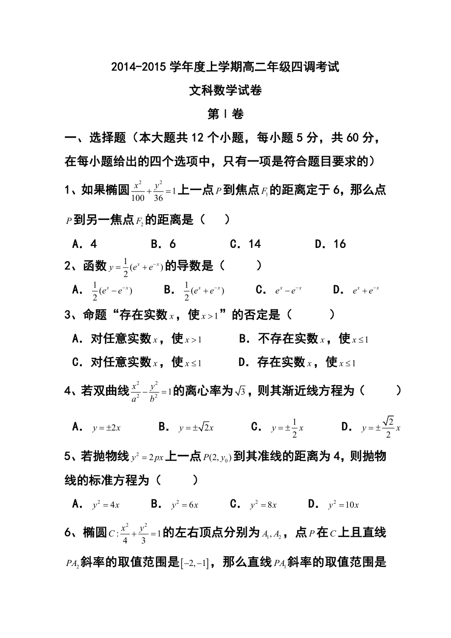 河北省衡水市重点中学高二上学期四调考试文科数学试题及答案.doc_第1页