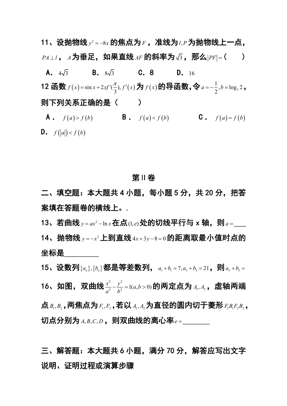 河北省衡水市重点中学高二上学期四调考试文科数学试题及答案.doc_第3页