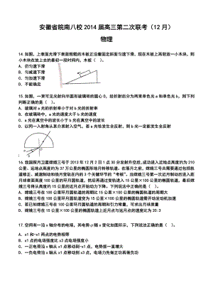 安徽省皖南八校高三12月第二次联考物理试题及答案.doc