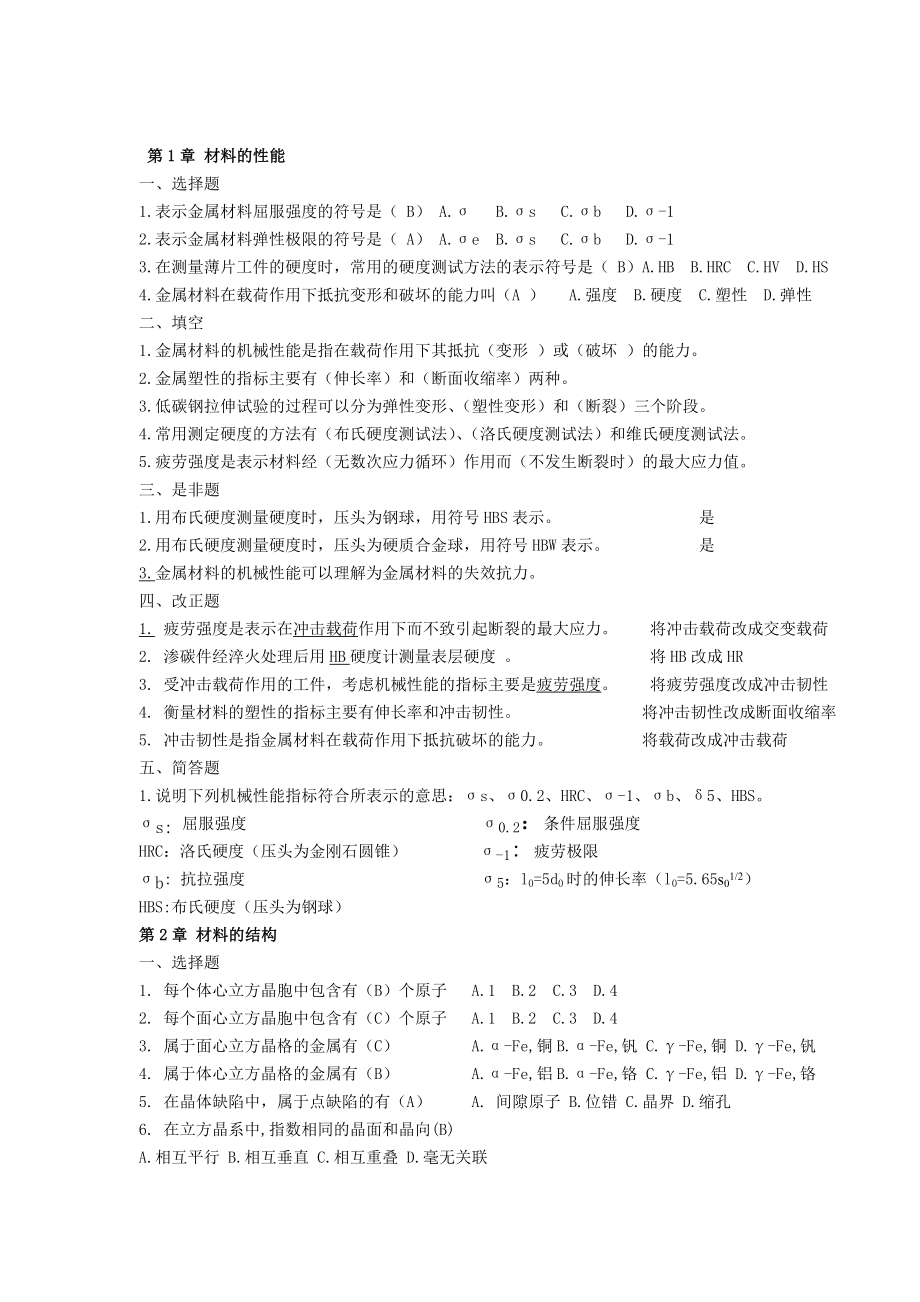 机械工程材料习题集答案.doc_第1页