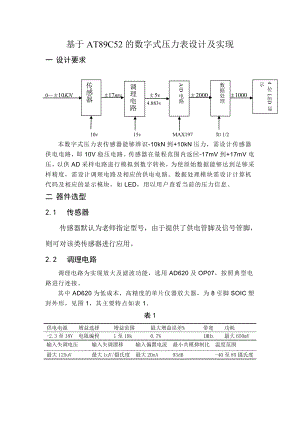 毕业设计（论文）基于AT89C52的数字式压力表设计及实现.doc