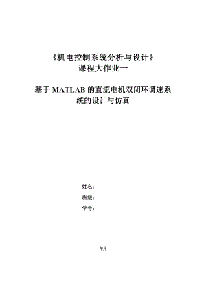 机电控制系统分析与设计课程大作业基于MATLAB的直流电机双闭环调速系统的设计与仿真.doc