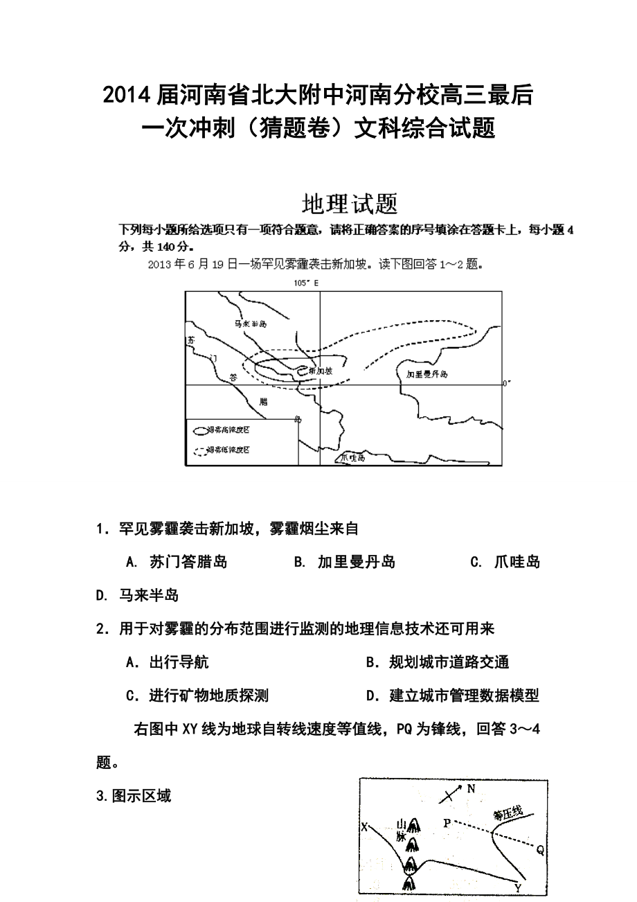 河南省北大附中河南分校高三最后一次冲刺（猜题卷）文科综合试题及答案.doc_第1页