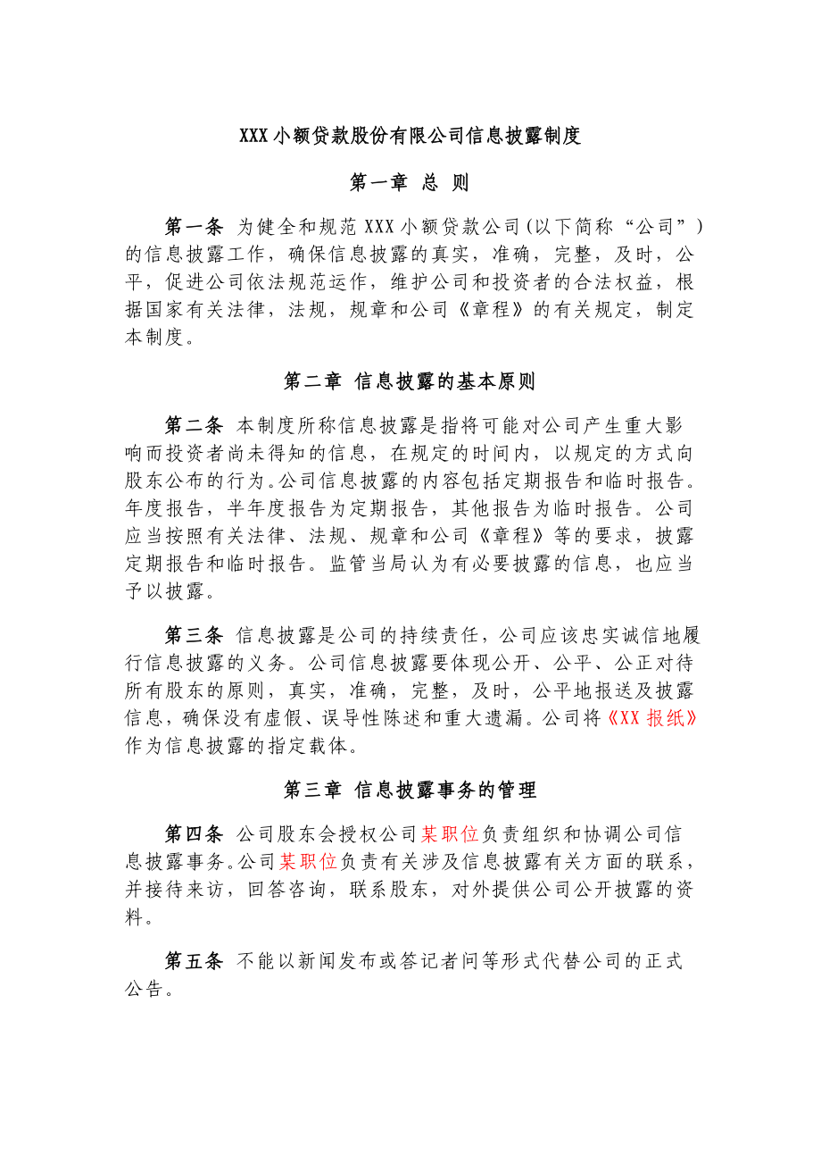 小额贷款公司信息披露制度 .doc_第1页