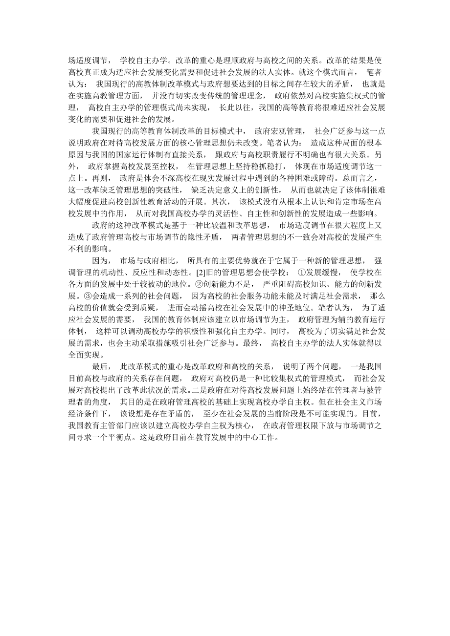 关于我国高等教育管理体制改革的市场化探析.doc_第2页