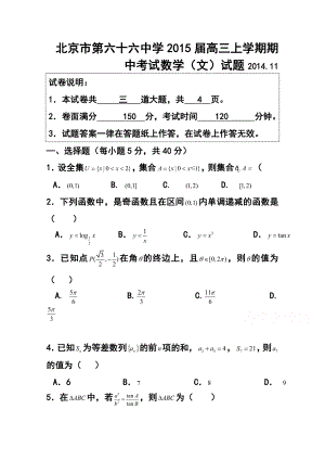 北京市六十六中高三上学期期中考试文科数学试题及答案.doc