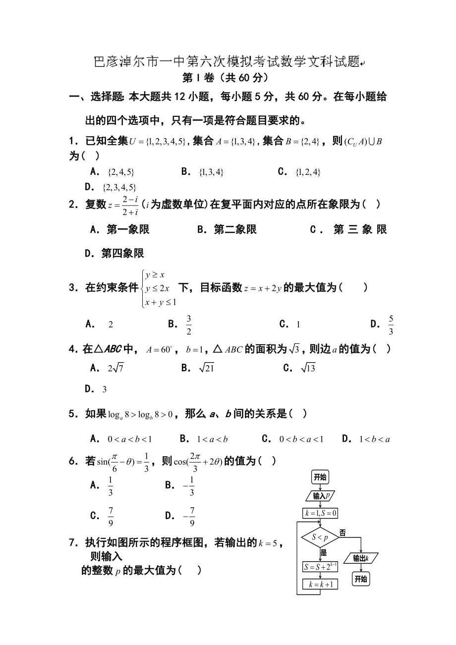 内蒙古巴彦淖尔市第一中学高三下学期第六次模拟考试文科数学试题及答案.doc_第1页