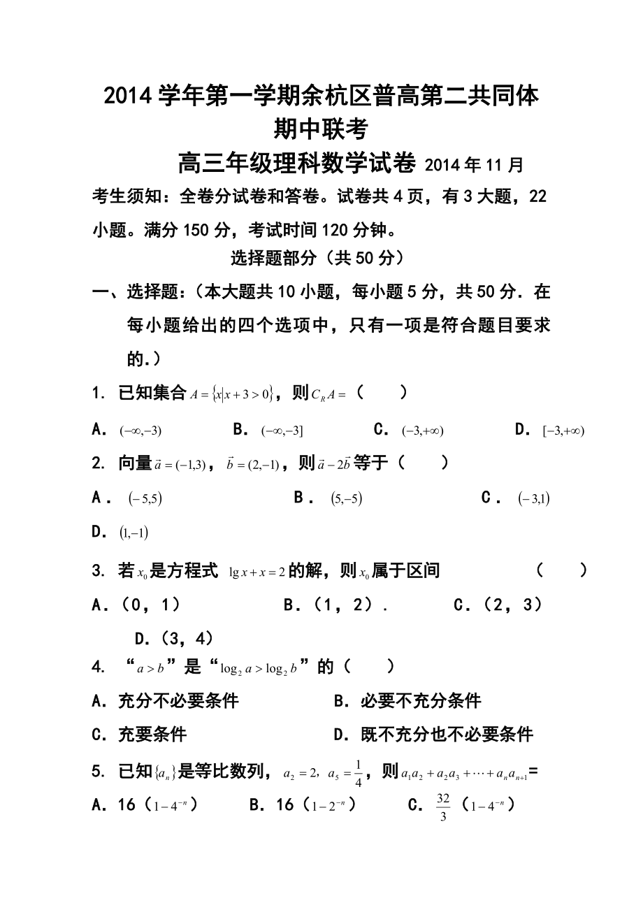 浙江省余杭区普通高中第二共同体高三上学期期中联考理科数学试题及答案.doc_第1页