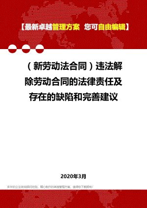 (新劳动法合同)违法解除劳动合同的法律责任及存在的缺陷和完善建议.doc