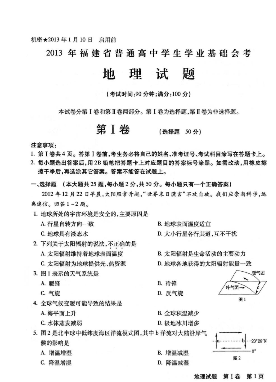 1月福建省普通高中学生学业基础会考地理试题及答案.doc_第1页