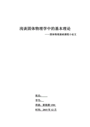 浅谈固体物理学中的基本理论固体物理基础课程小论文.doc