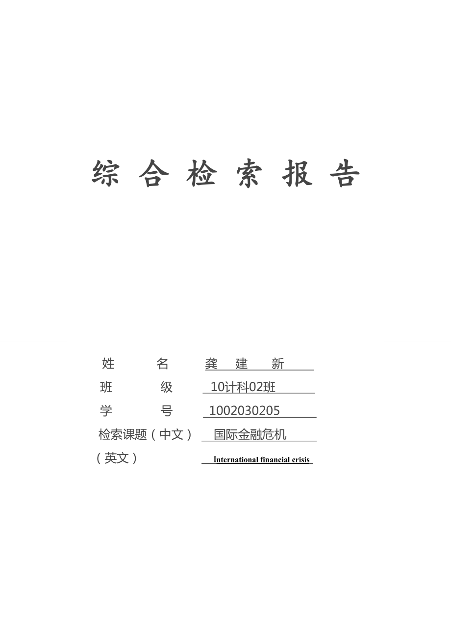 文献检索国际金融危机.doc_第1页