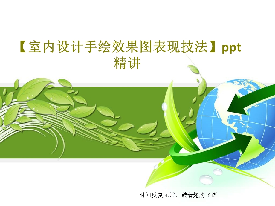 【室内设计手绘效果图表现技法】ppt精讲.ppt_第1页