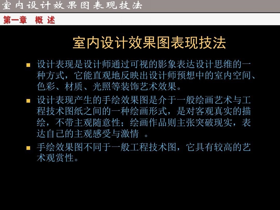 【室内设计手绘效果图表现技法】ppt精讲.ppt_第3页