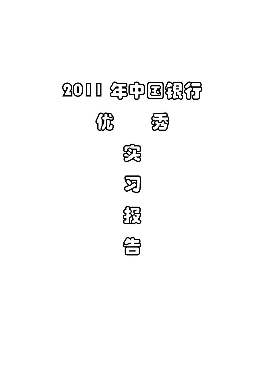 【实习报告】中国银行与建设银行优秀实习报告（各一份）.doc_第1页