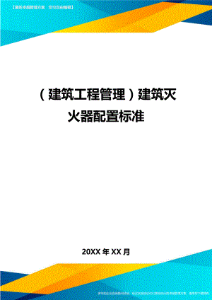 (建筑工程管理]建筑灭火器配置标准.doc