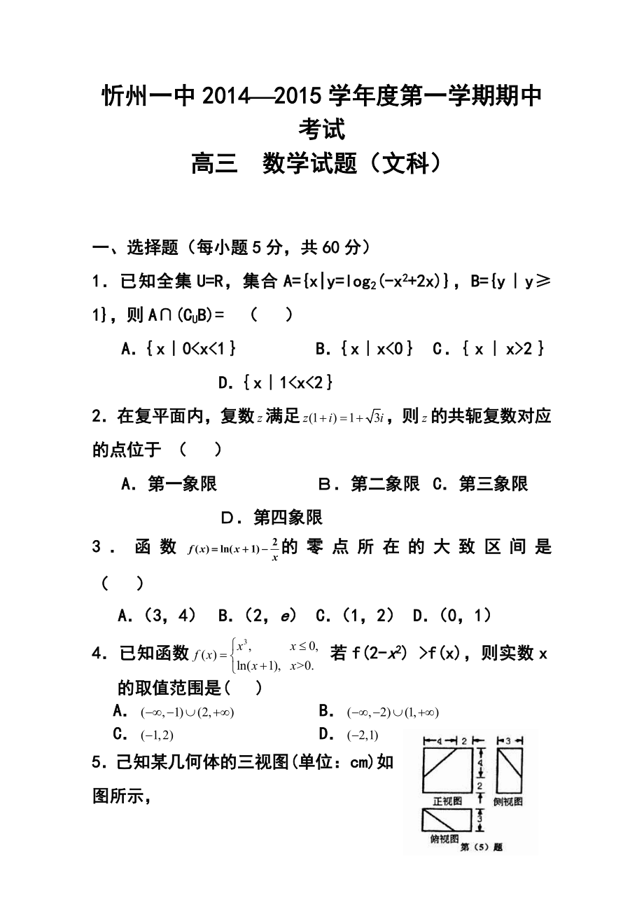 山西省忻州一中高三上学期期中考试文科数学试题及答案.doc_第1页