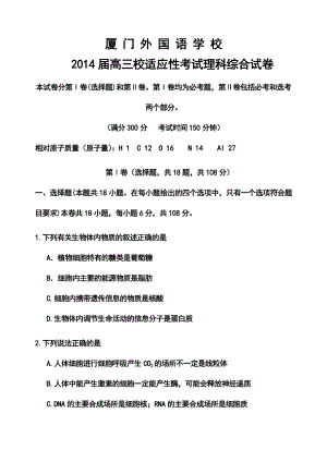 福建省厦门外国语学校高三校适应性考试理科综合试题及答案.doc