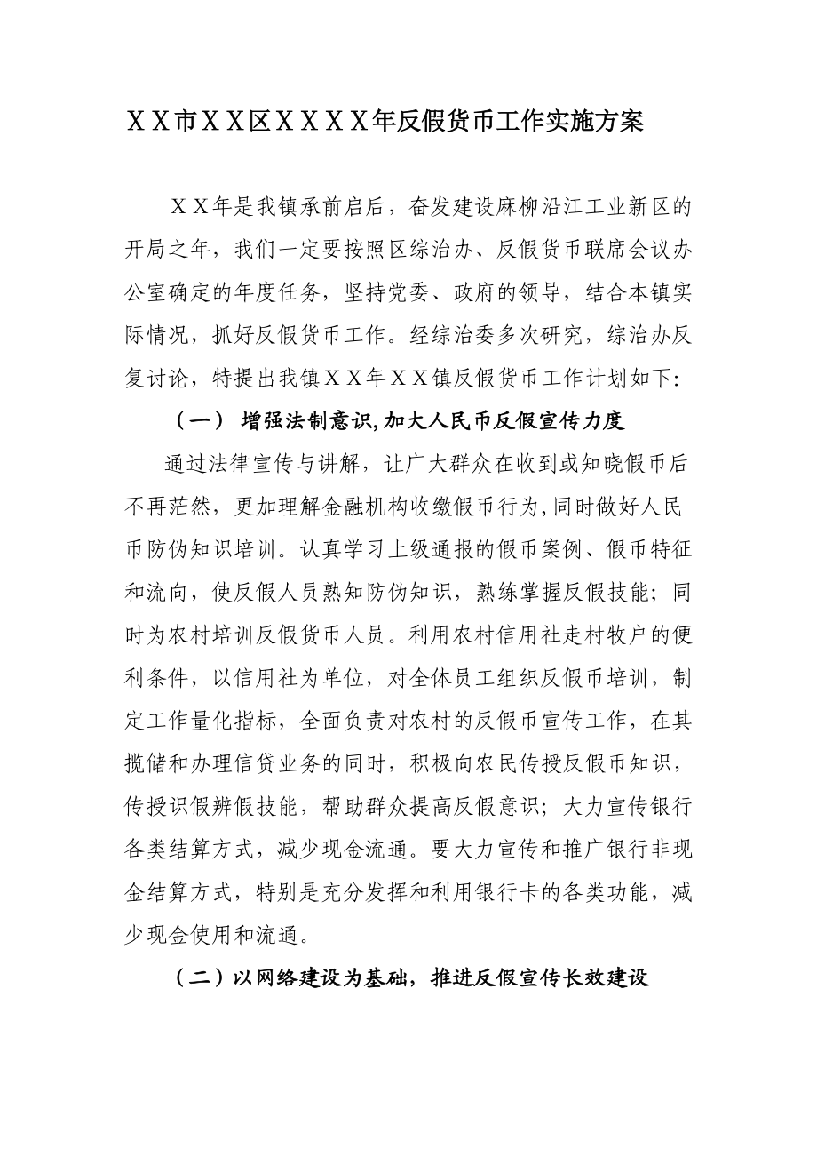 反假货币工作实施方案.doc_第1页