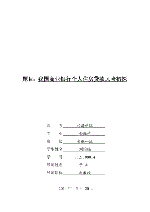 我国商业银行个人住房贷款风险初探.doc