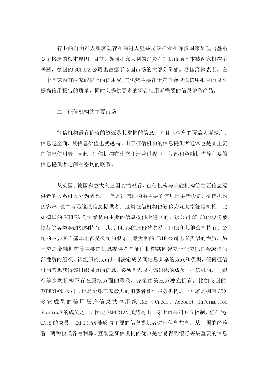 英、德、意征信机构特点与启示.doc_第2页