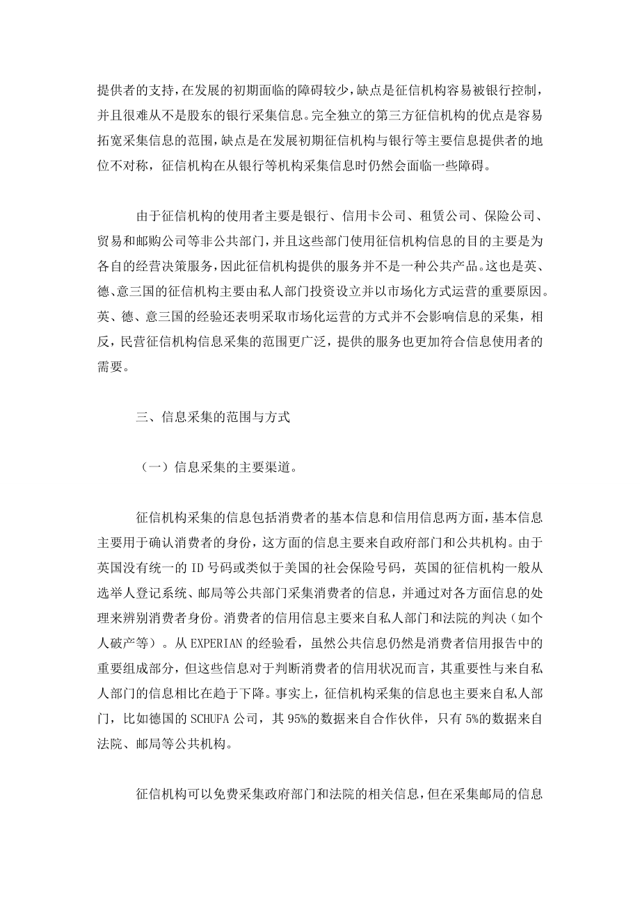 英、德、意征信机构特点与启示.doc_第3页