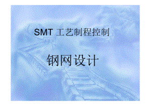 SMT钢网设计最全基础知识培训.docx