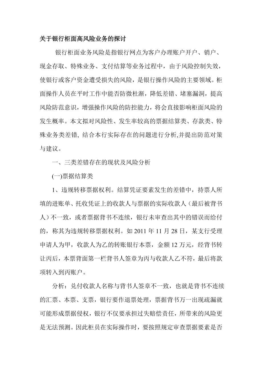 关于银行柜面高风险业务的探讨.doc_第1页