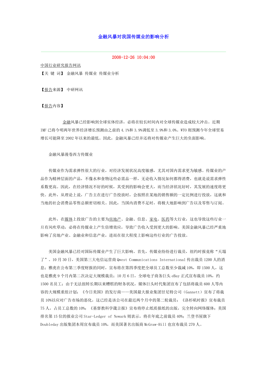 金融风暴对我国传媒业的影响分析.doc_第1页