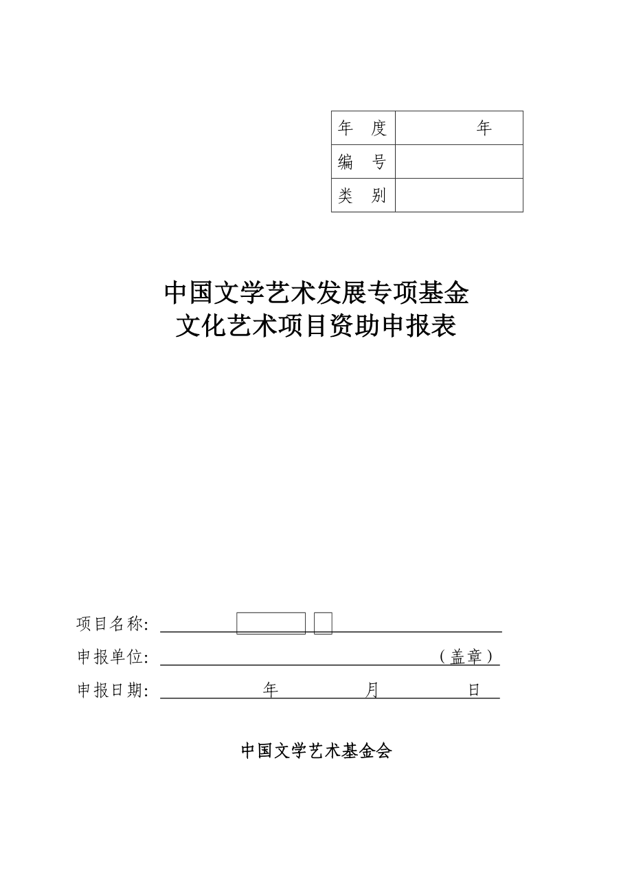 中国文学艺术发展专项基金项目申请书.doc_第1页