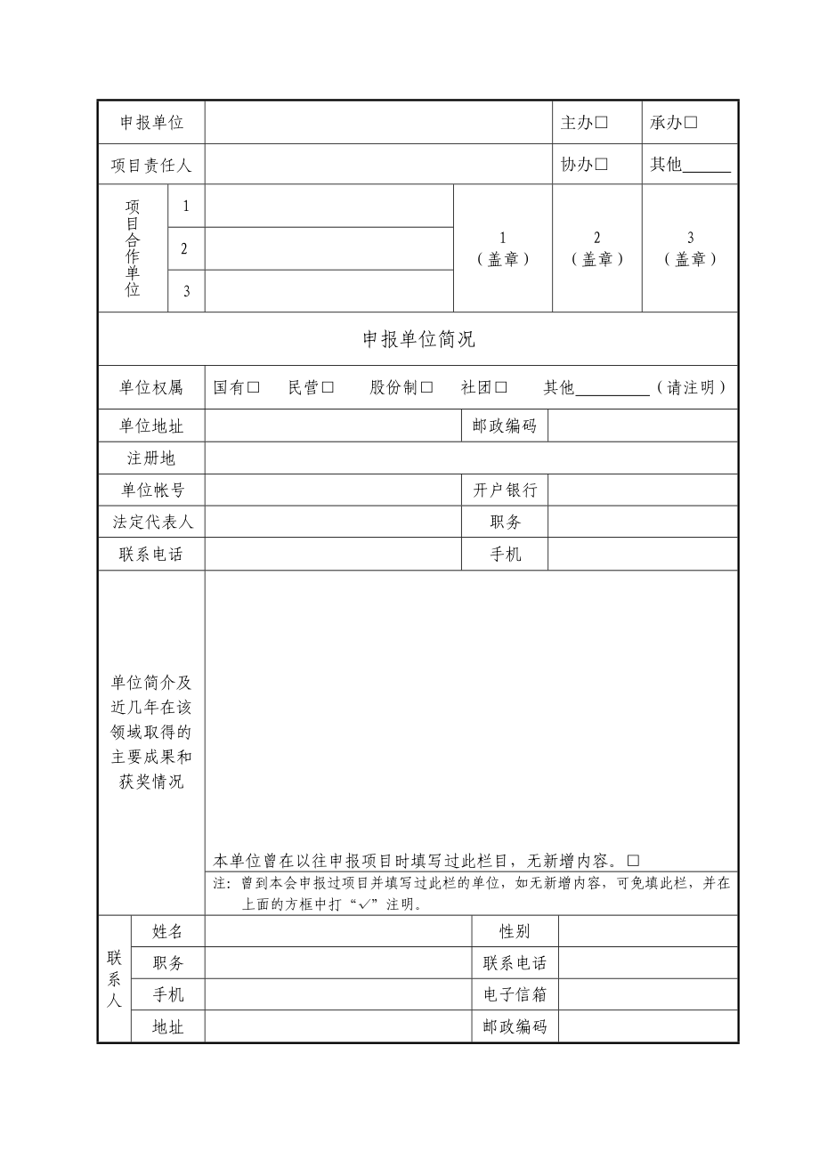 中国文学艺术发展专项基金项目申请书.doc_第3页