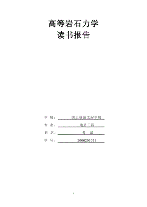 高等岩石力学读书报告.doc