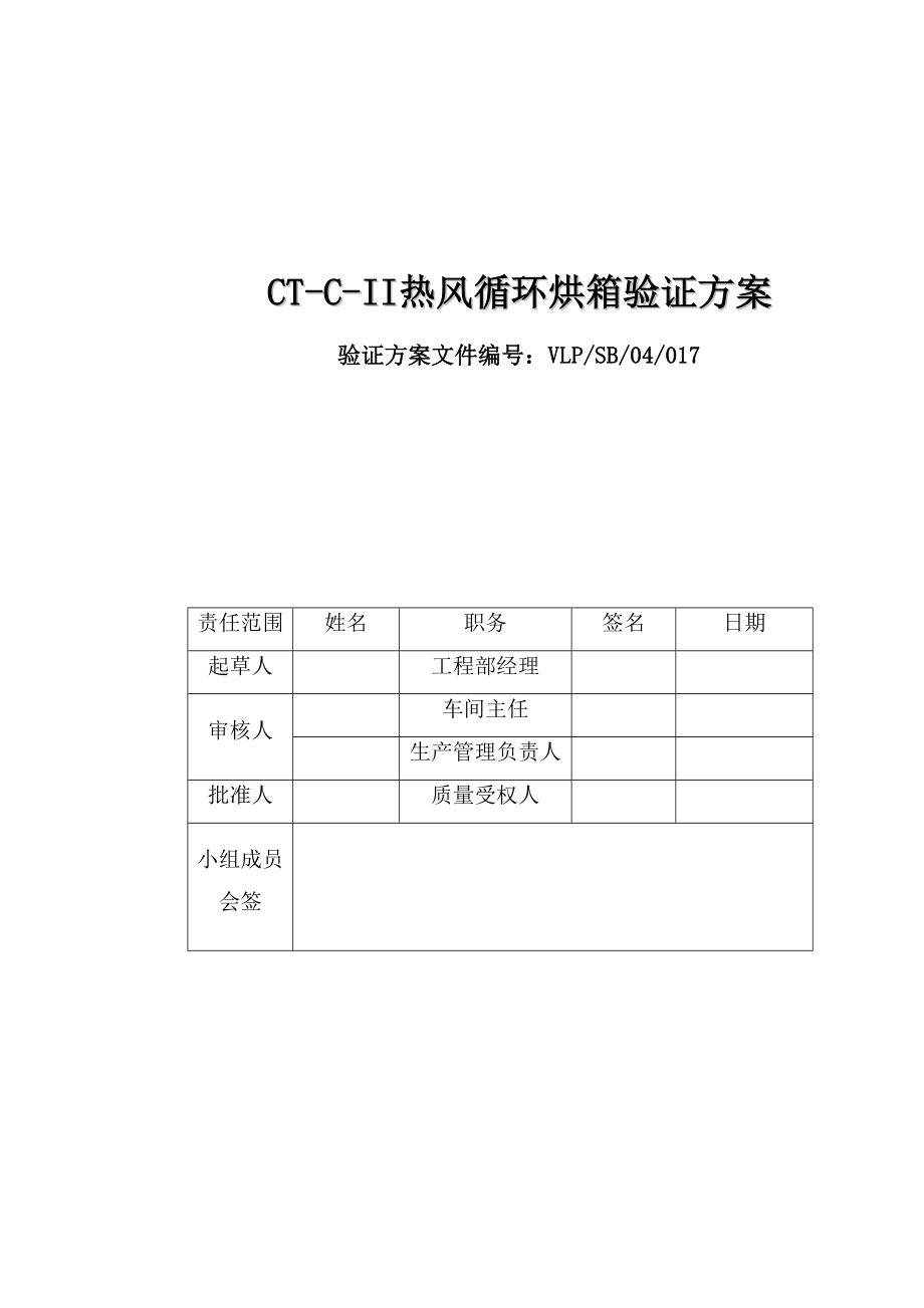 CTC-II热风循环烘箱验证方案.doc_第1页