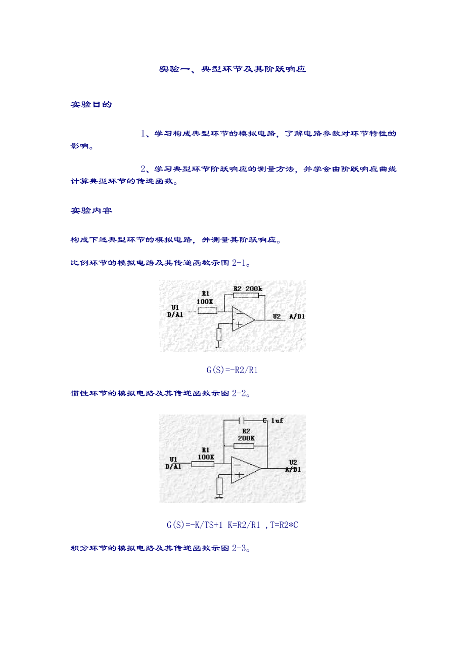 自动控制原理实验典型环节及其阶跃响应,二阶系统阶跃.doc_第1页