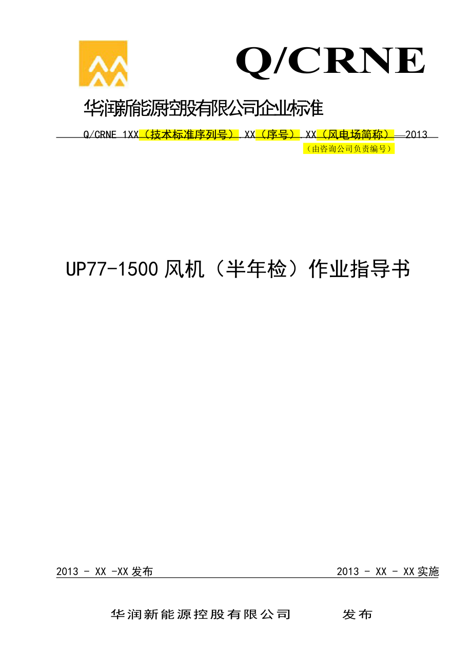 UP77－1500风力发电机组半定检作业指导书.doc_第1页