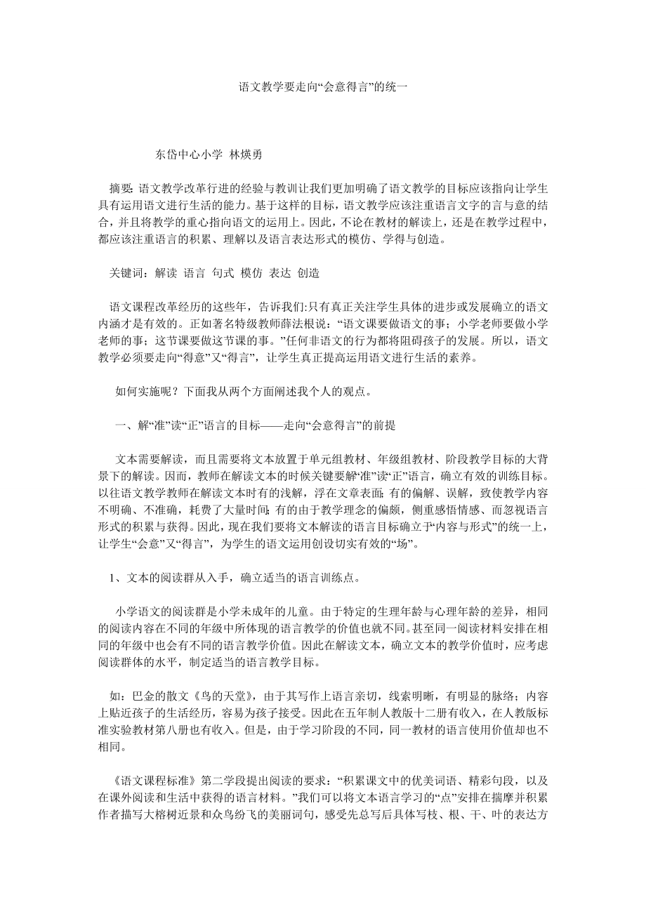 语文教学要走向“会意得言”的统一.doc_第1页