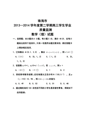 广东省珠海市高三学业质量检测（二模）理科数学试卷及答案.doc