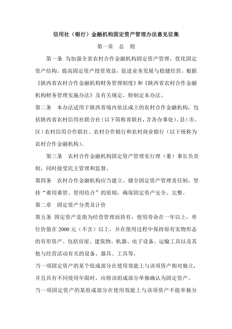 信用社（银行）金融机构固定资产管理办法意见征集.doc_第1页