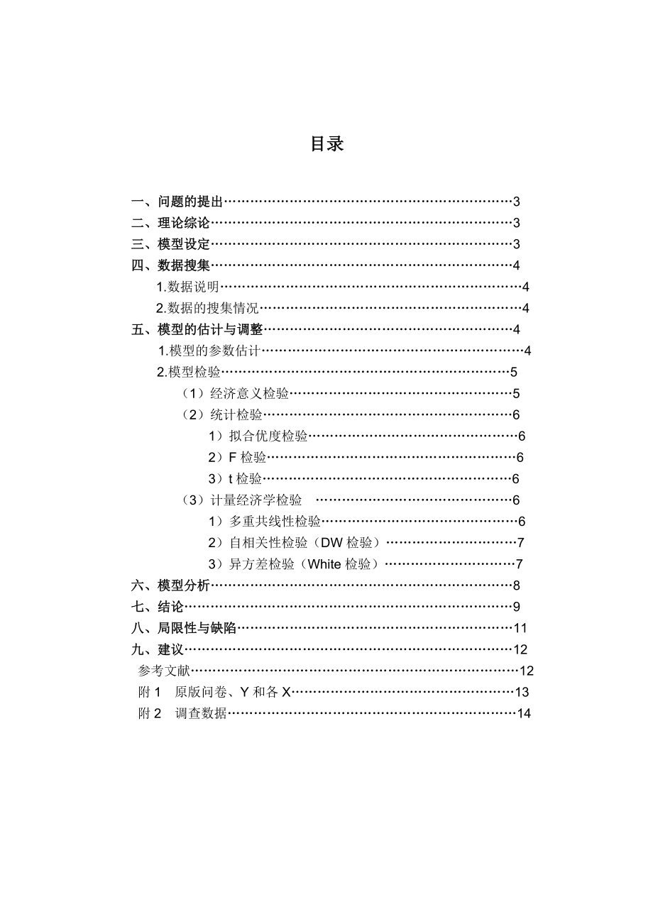 影响大学生上课积极性的相关因素分析 Eviews检测性分析 计量经济学 实验报告.doc_第3页