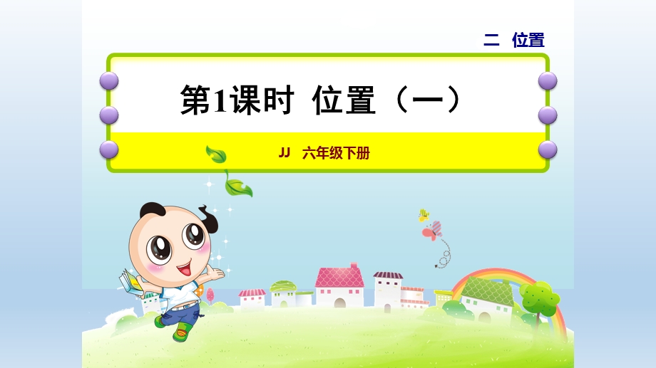 2021春冀教版六年级数学下册-第2单元--位置-授课+习题课件.pptx_第1页